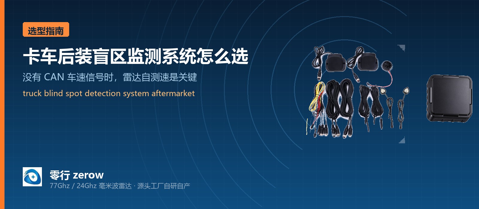 卡车后装盲区监测系统怎么选：没有车速信号时，雷达自测速才是关键