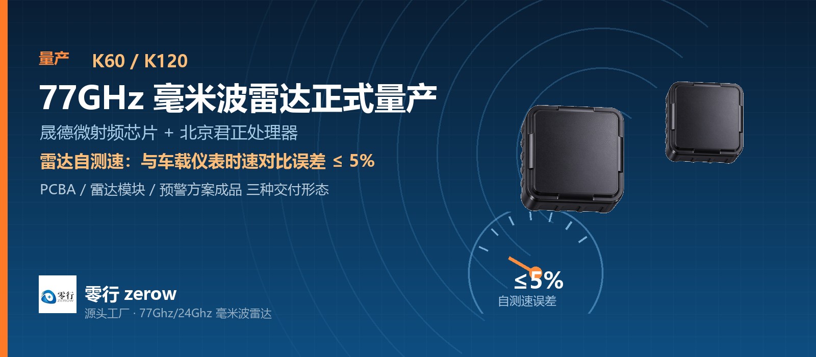零行 K60/K120 77GHz 毫米波雷达正式量产：自测速误差 ≤5%，后装市场无需依赖车速信号